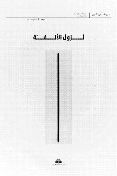 شمس الدين، علي، نزول الألفة، دار النهضة العربية، بيروت، ٢٠٢٢، ٢٧ صفحة.